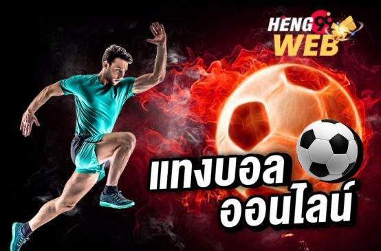 ยูฟ่าเบท ทางเข้า-Heng99Web