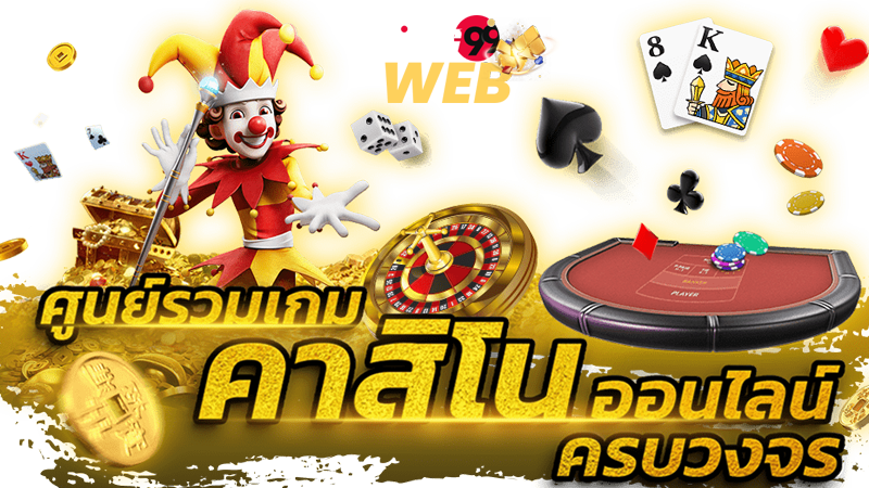 คาสิโนออนไลน์เว็บตรง-heng99web