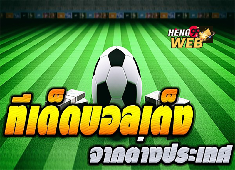 ทีเด็ด บอลเต็ง 1 ตัว แม่นๆ