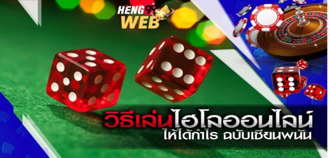 ไฮโล มือ ถือ การ พนัน- สูตร โปรแกรมไฮโล มือ ถือ ฟรี