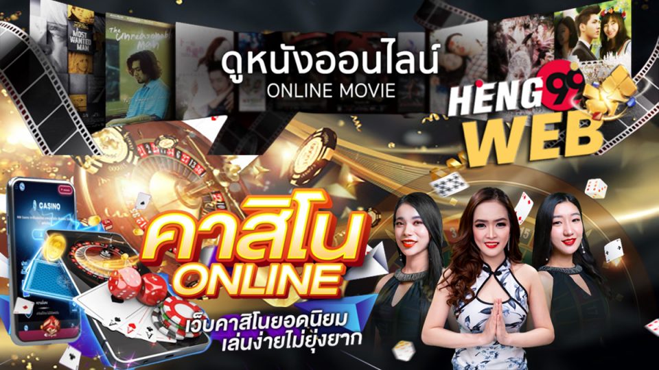 ดูหนังฟรี 2022-heng99web