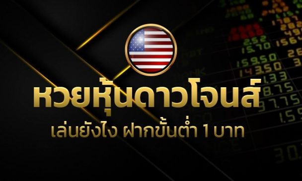ห้องหวยหุ้น ดาวโจนส์