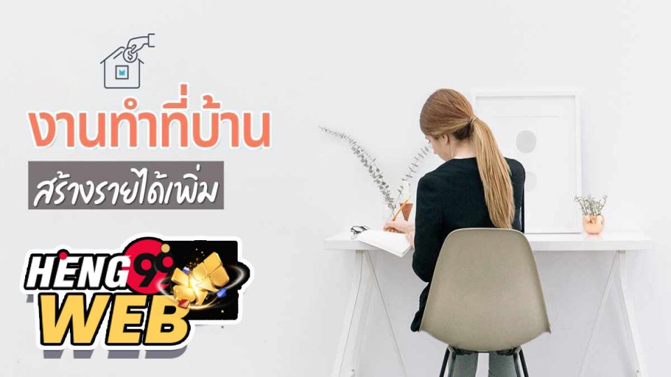 หา ราย ได้ เสริม อยู่บ้าน