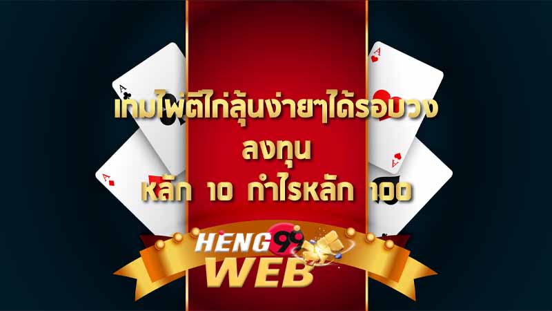 เว็บ ไพ่ ตีไก่ - TH733