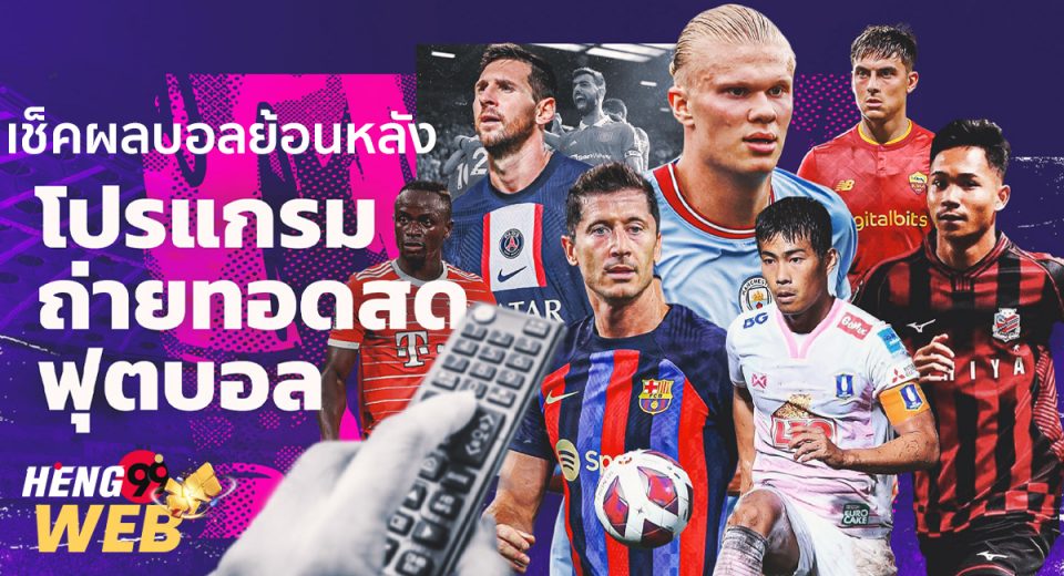 บ้าน ผล บอล ย้อน หลัง