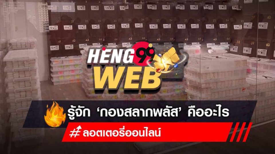 กอง สลาก พลัส คือ