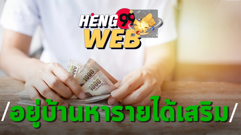 ทําอะไร ได้เงินทุกวัน