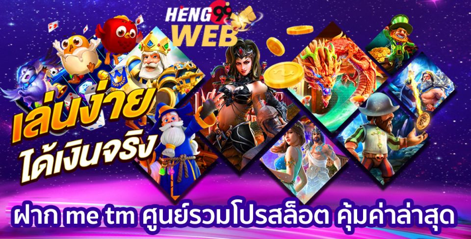 ฝาก me tm-heng99web
