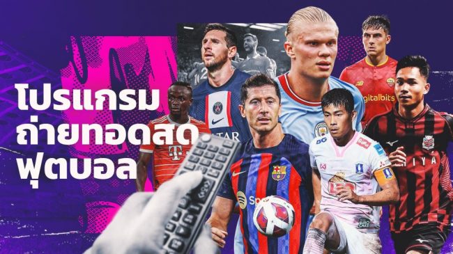  บอลไทย u23 ถ่ายทอดสด วันนี้