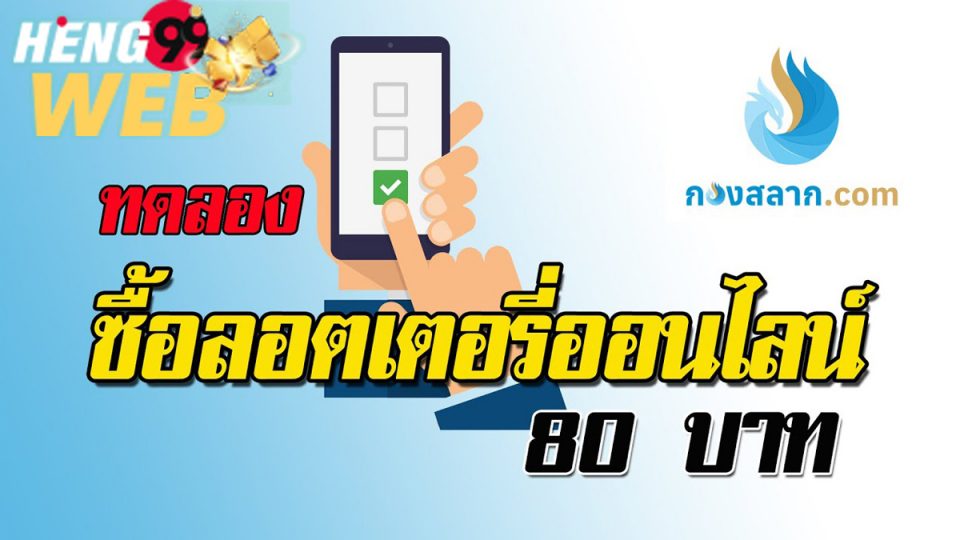 ซื้อลอตเตอรี่ออนไลน์ กองสลาก-heng99web