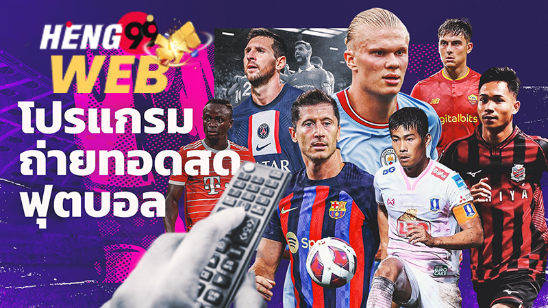 ถ่ายทอดสด บอลไทย วันนี้ ช่อง 7-heng99web
