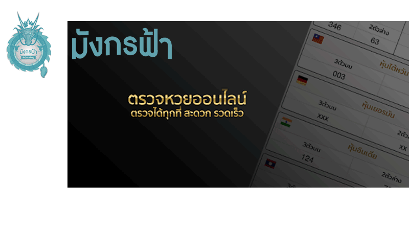 มังกรฟ้าตรวจหวยHeng99Slot