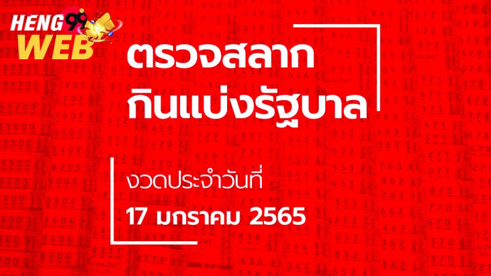 สลากกินแบ่งรัฐบาล 17 มกราคม 2565