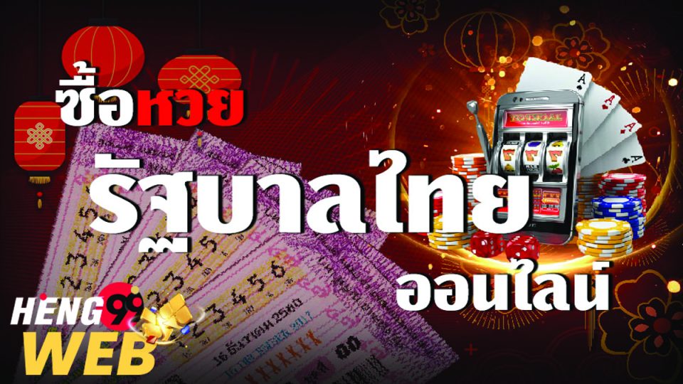 วิธี เล่น หวย รัฐบาล