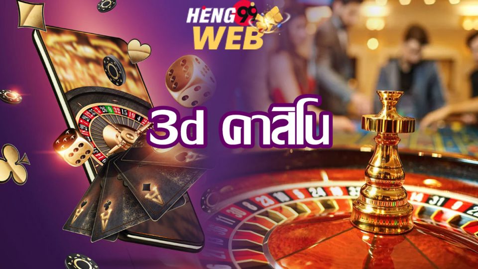 3d คาสิโน-heng99web