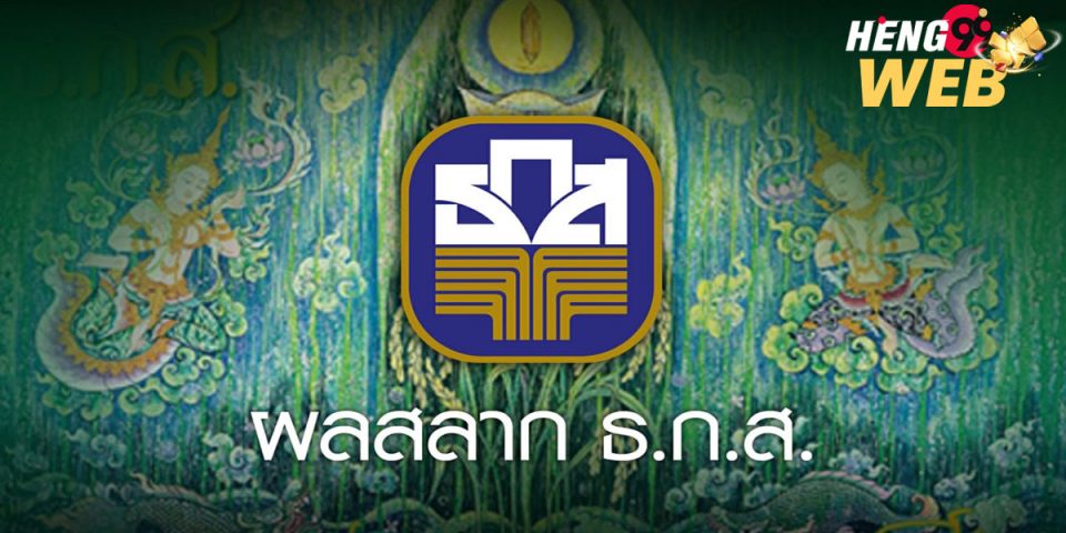 ซื้อ สลาก ธ ก ส อย่างไร ให้ ถูก ทุก งวด