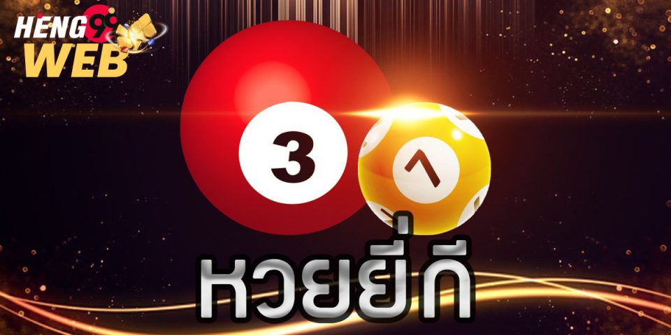 ผลหวยยี่กี่