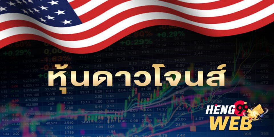 ห้องหวยหุ้น ดาวโจนส์
