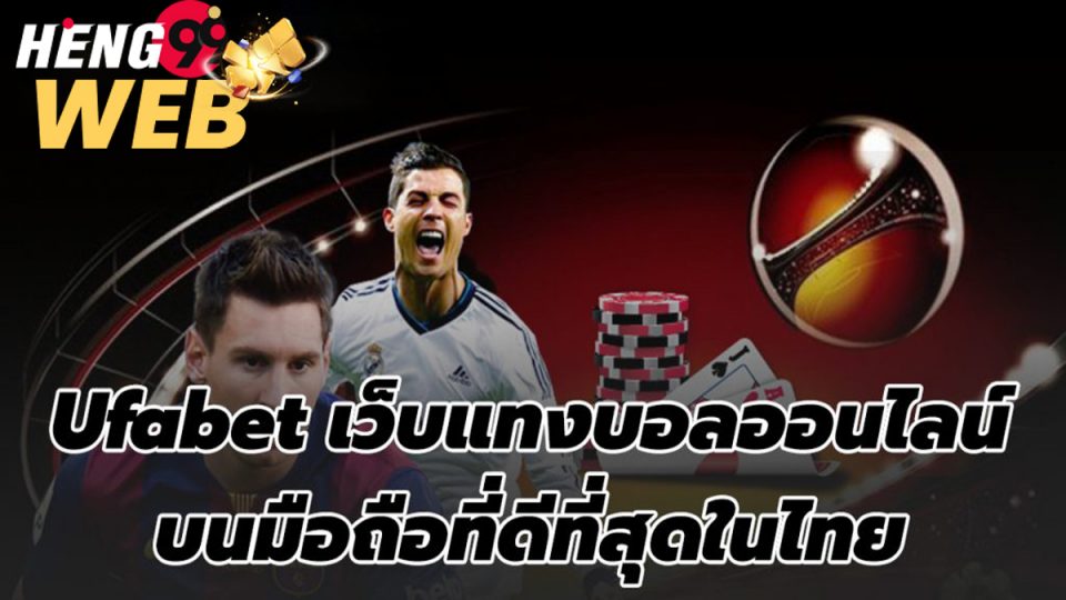 ufabet เว็บบอลออนไลน์-heng99web