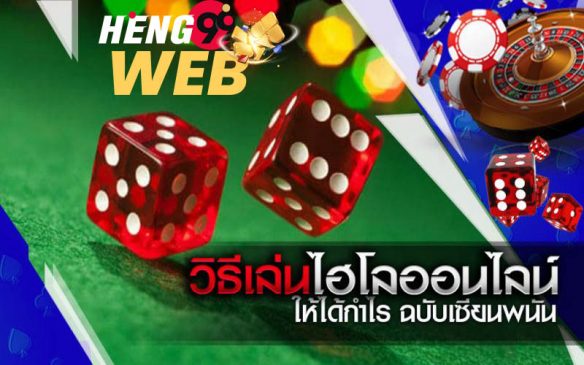 วิธีเล่นไฮโล pantip-กติกา ไฮโล