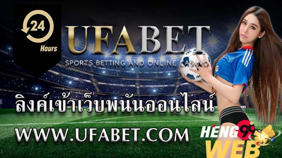 www ufabet com ลิ้ ง เข้าระบบ 24-heng99web