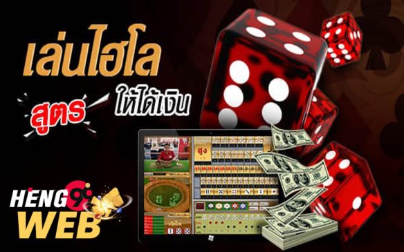 วิธีเล่นไฮโล ไทย ให้ได้เงิน