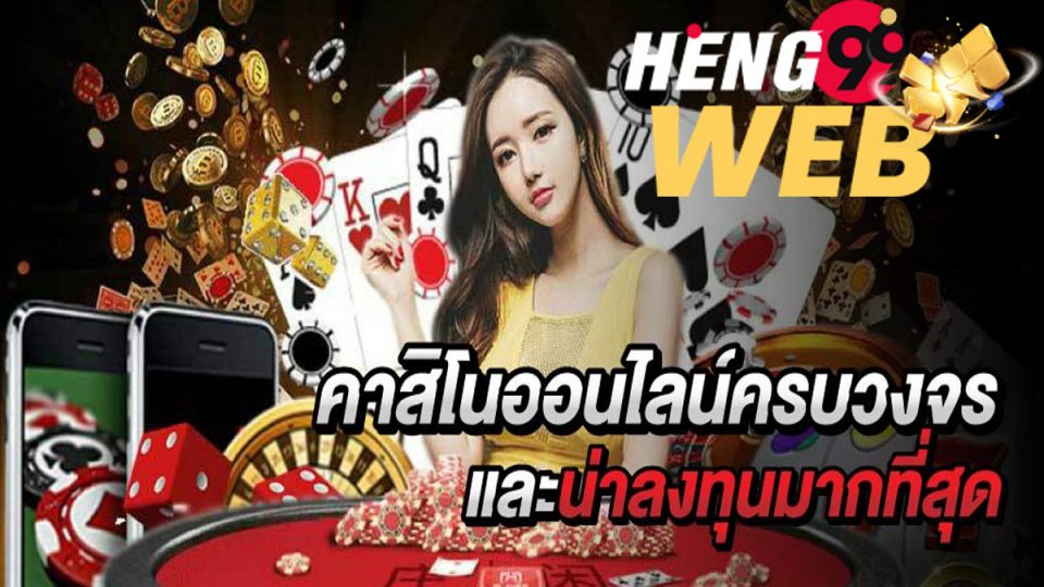 คาสิโน ออนไลน์ได้เงินจริง