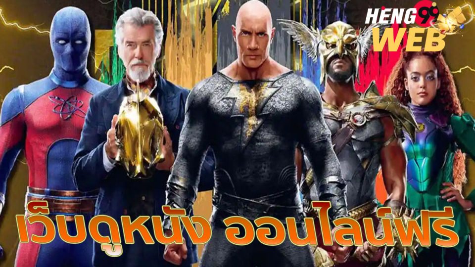 ดูหนังฟรี ออนไลน์