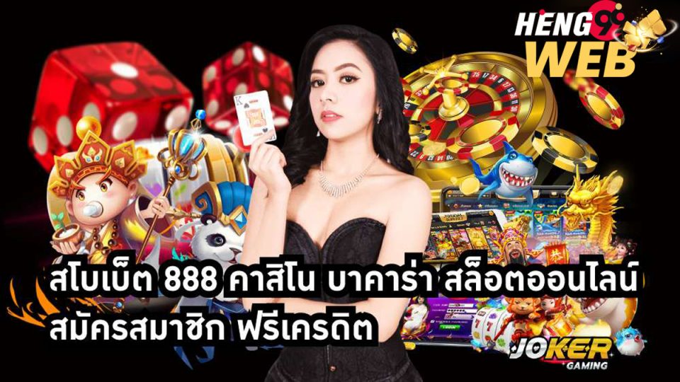 สโบเบ็ต888 คาสิโน-heng99web