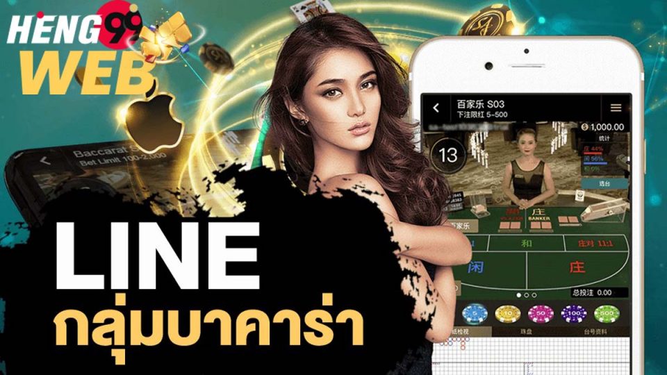 กลุ่มไลน์ สล็อต บา ค่า ร่า-heng99web