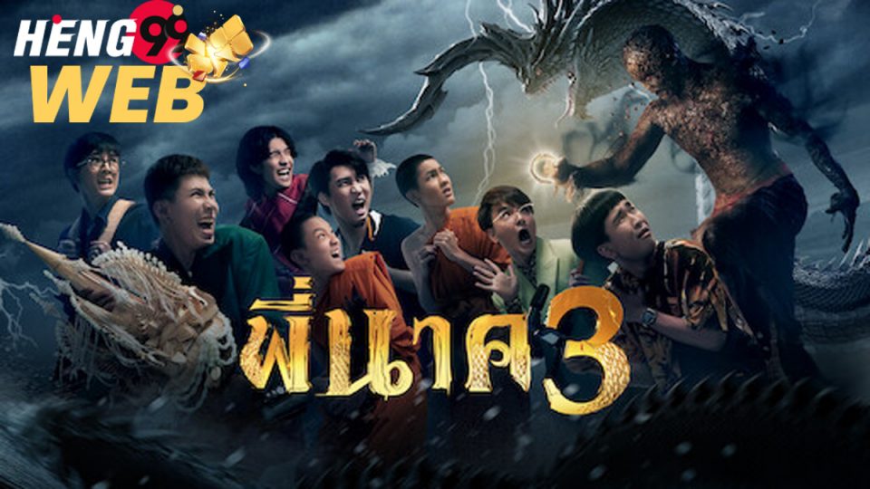 ดูหนังพี่นาค 3-heng99web