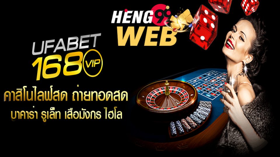 ยูฟ่าเบท168 vip-heng99web