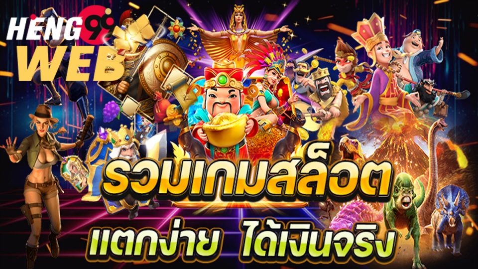 ดูหนังซับไทย-heng99web