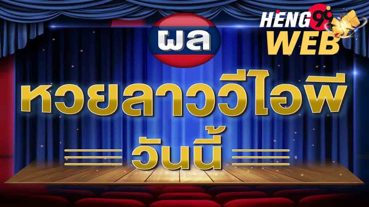 ผลหวยลาว vip ล่าสุด วันนี้-heng99web