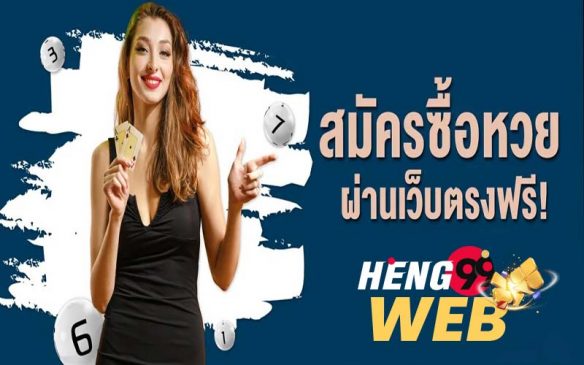  ซื้อหวยออนไลน์ เว็บไหนดี