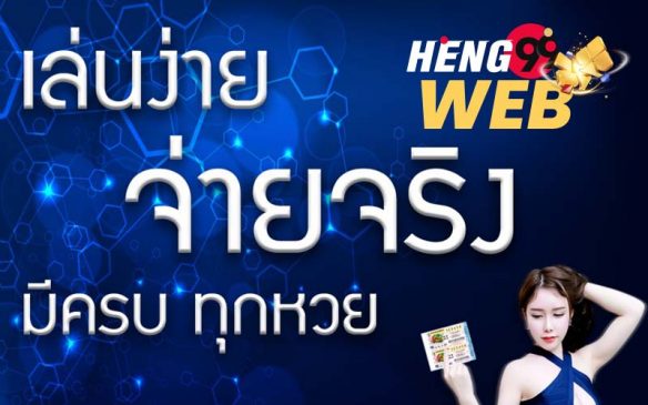  เว็บหวยออนไลน์ จ่ายจริง