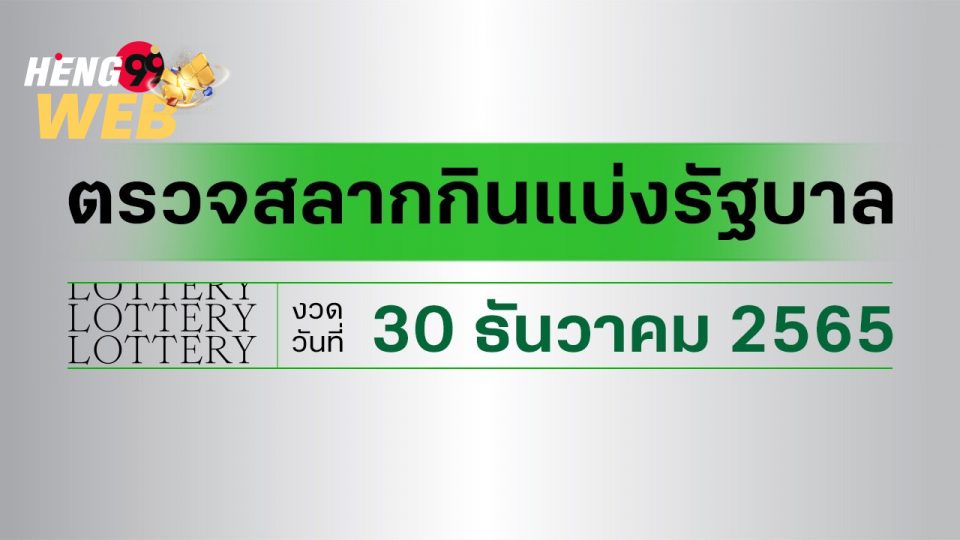 สลากกินแบ่งรัฐบาล 30 ธันวาคม 2565