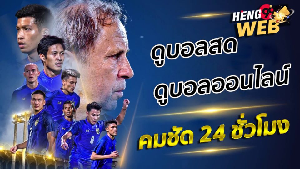 บอลไทยถ่ายทอดสดวันนี้-heng99web .com