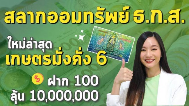 ซื้อ สลาก ธ ก ส อย่างไร ให้ ถูก ทุก งวด