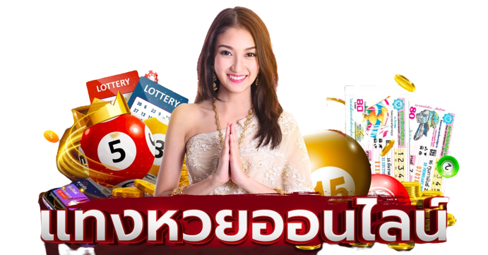  หวย ไทย ออนไลน์