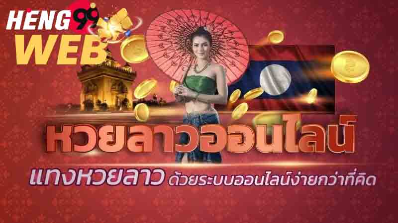  ลาวvipออกกี่โมง-heng99web