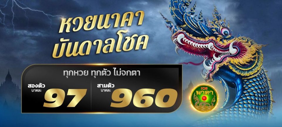 หวยนาคา