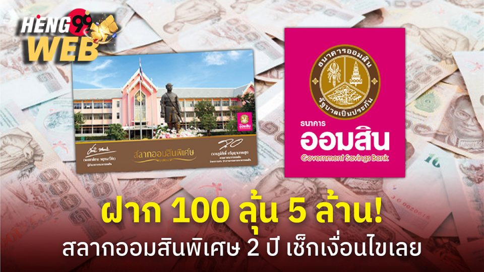 สลากออมสินพิเศษ 2 ปี-heng99web .com