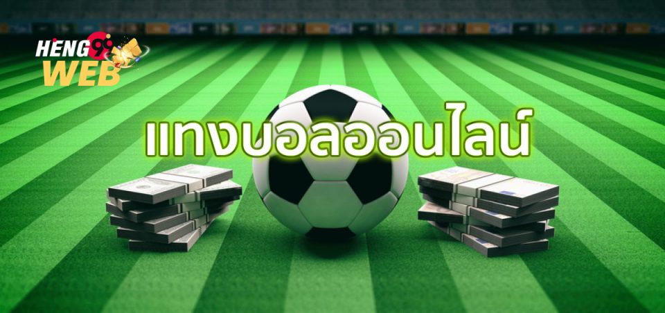พนันบอล