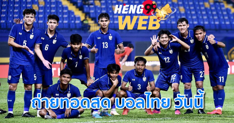 ถ่ายทอดสด บอลไทย วัน นี้ ช่อง 7-heng99web