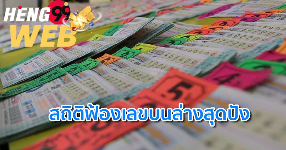 หวย 2 ตัว ล่าง-heng99web