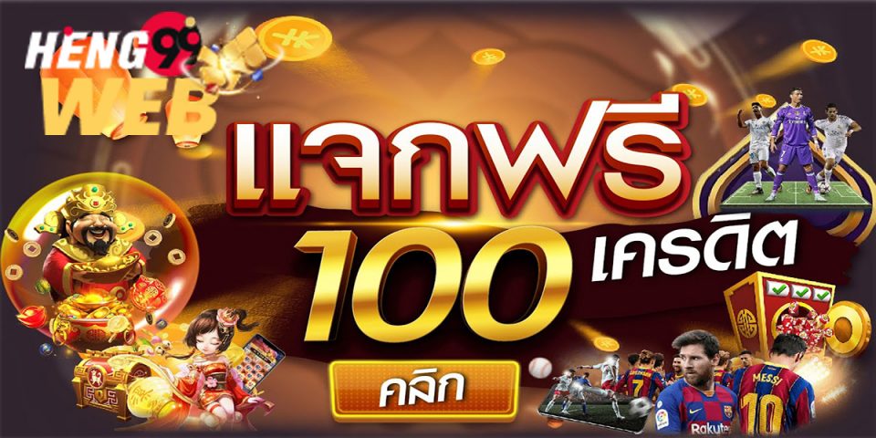 ฝาก 100 ฟรี 100 เทิ ร์ น. 2 เท่า
