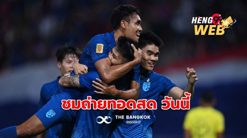 บอลไทย u23 ถ่ายทอดสด วันนี้