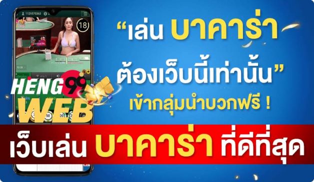  กลุ่มนําเล่นบาคาร่า facebook-heng99web