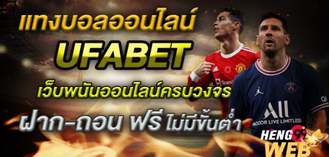  ufabet เว็บหลัก-heng99web